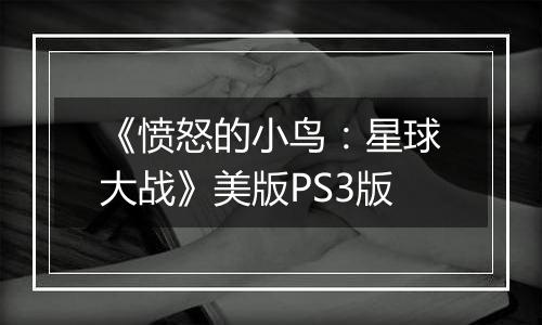 《愤怒的小鸟：星球大战》美版PS3版