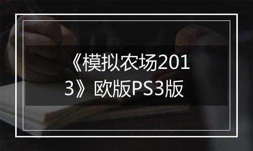《模拟农场2013》欧版PS3版