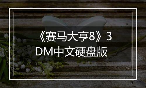 《赛马大亨8》3DM中文硬盘版