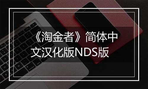 《淘金者》简体中文汉化版NDS版