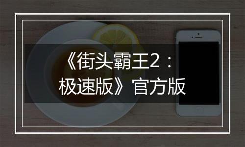 《街头霸王2：极速版》官方版