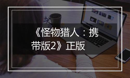 《怪物猎人：携带版2》正版