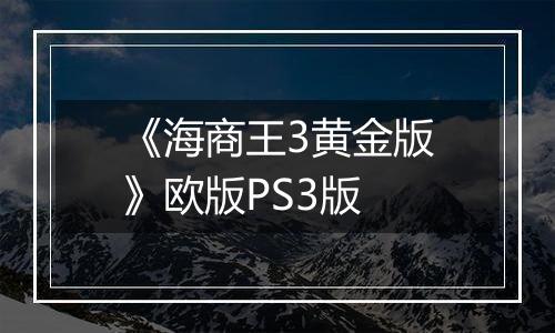 《海商王3黄金版》欧版PS3版