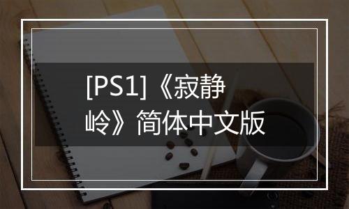 [PS1]《寂静岭》简体中文版