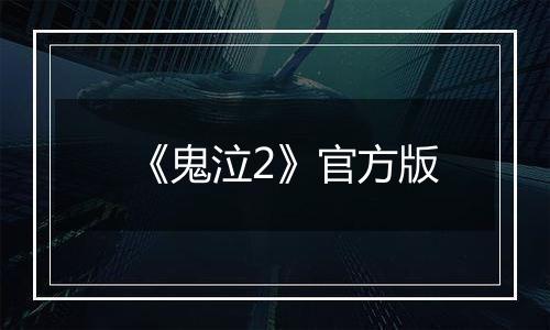 《鬼泣2》官方版