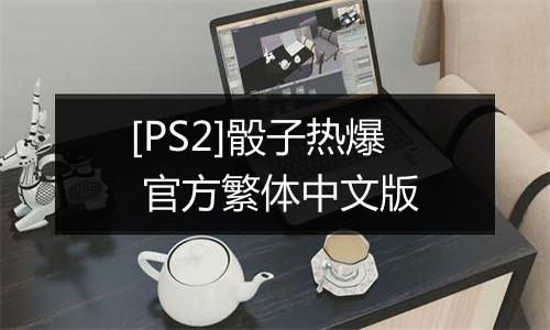 [PS2]骰子热爆 官方繁体中文版