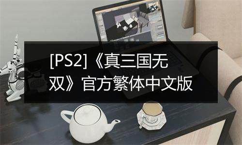 [PS2]《真三国无双》官方繁体中文版
