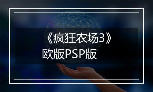 《疯狂农场3》欧版PSP版