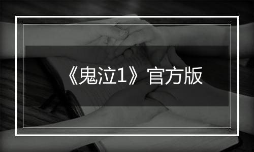 《鬼泣1》官方版
