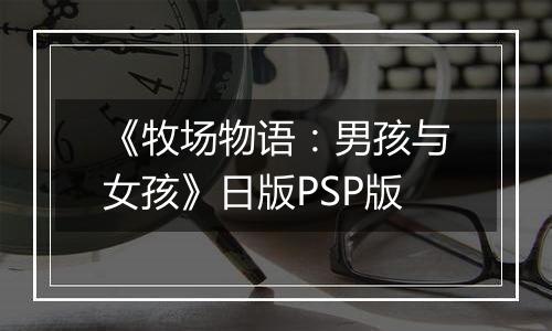 《牧场物语：男孩与女孩》日版PSP版