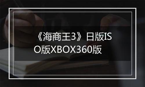 《海商王3》日版ISO版XBOX360版