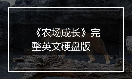 《农场成长》完整英文硬盘版