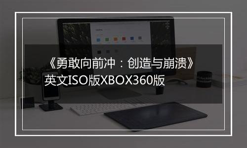 《勇敢向前冲：创造与崩溃》 英文ISO版XBOX360版