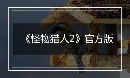 《怪物猎人2》官方版