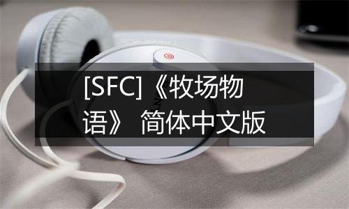 [SFC]《牧场物语》 简体中文版