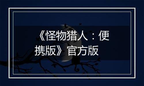 《怪物猎人：便携版》官方版