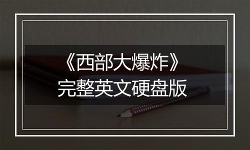 《西部大爆炸》 完整英文硬盘版