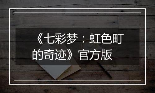 《七彩梦：虹色町的奇迹》官方版