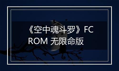 《空中魂斗罗》FC ROM 无限命版
