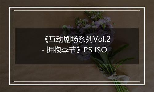 《互动剧场系列Vol.2 - 拥抱季节》PS ISO