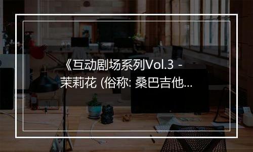 《互动剧场系列Vol.3 - 茉莉花 (俗称: 桑巴吉他)》PS ISO