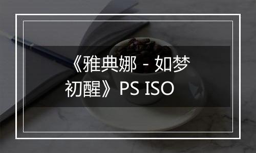 《雅典娜 - 如梦初醒》PS ISO