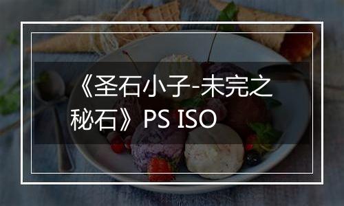 《圣石小子-未完之秘石》PS ISO