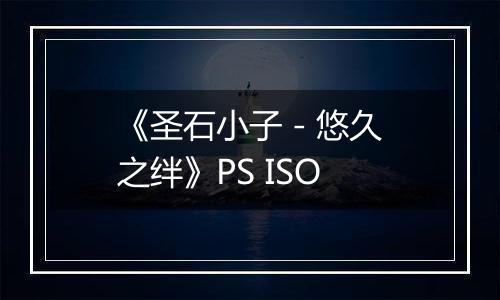 《圣石小子 - 悠久之绊》PS ISO