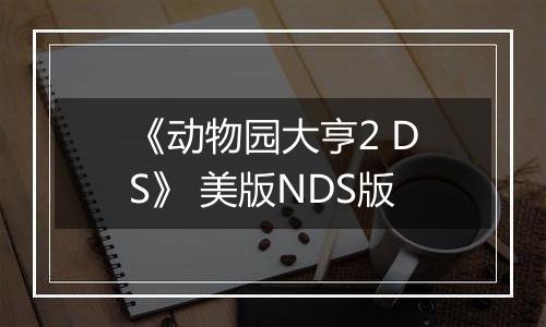 《动物园大亨2 DS》 美版NDS版