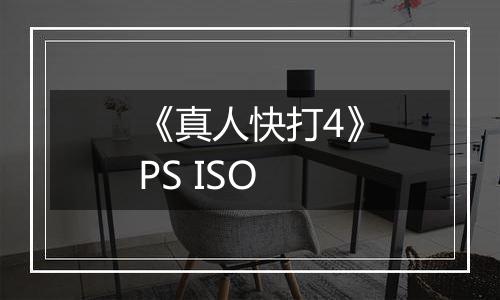《真人快打4》PS ISO