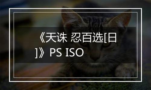《天诛 忍百选[日]》PS ISO