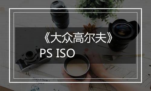《大众高尔夫》PS ISO