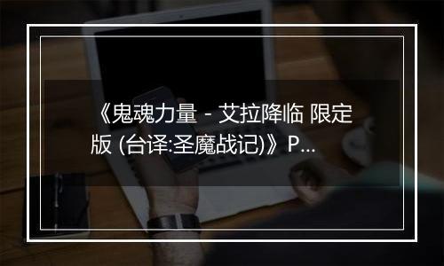 《鬼魂力量 - 艾拉降临 限定版 (台译:圣魔战记)》PS ISO