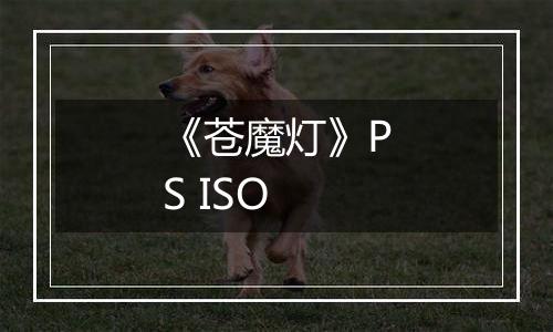 《苍魔灯》PS ISO