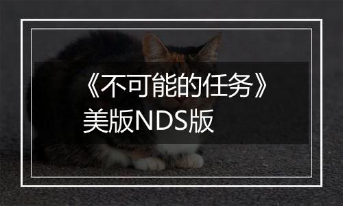 《不可能的任务》 美版NDS版