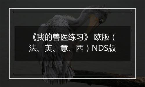 《我的兽医练习》 欧版（法、英、意、西）NDS版