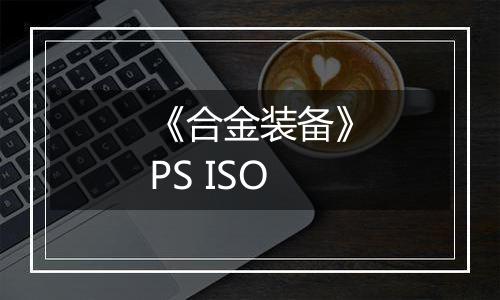 《合金装备》PS ISO