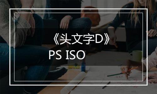 《头文字D》PS ISO