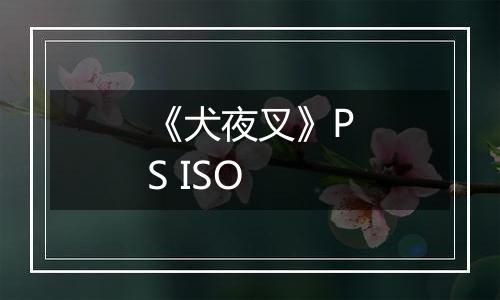 《犬夜叉》PS ISO