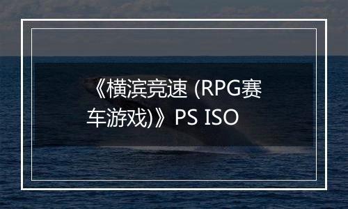 《横滨竞速 (RPG赛车游戏)》PS ISO