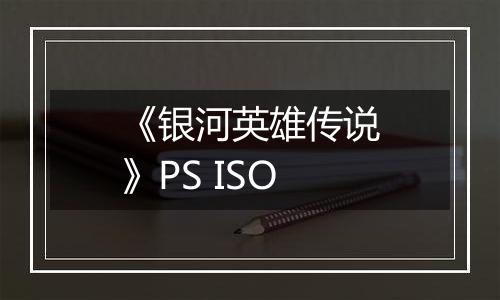 《银河英雄传说》PS ISO