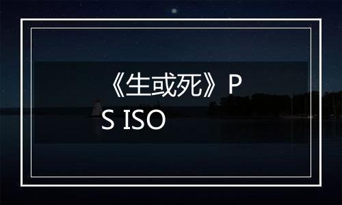 《生或死》PS ISO