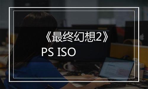 《最终幻想2》PS ISO
