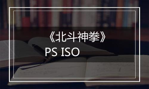 《北斗神拳》PS ISO