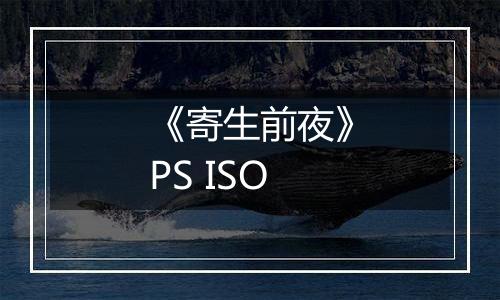 《寄生前夜》PS ISO