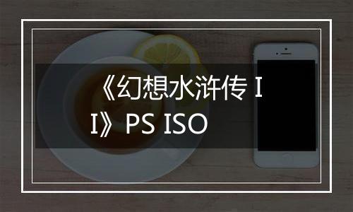 《幻想水浒传 II》PS ISO