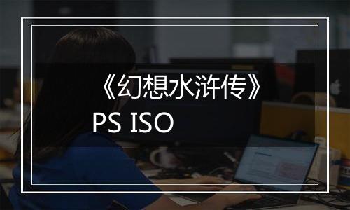 《幻想水浒传》PS ISO