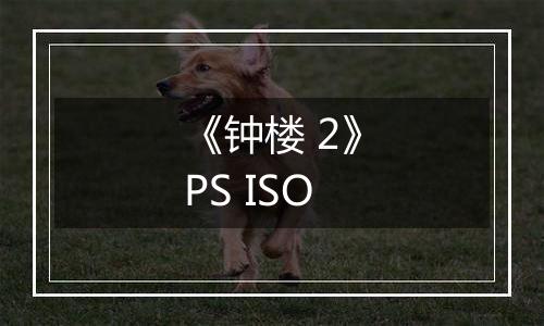 《钟楼 2》PS ISO