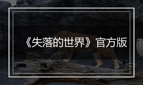 《失落的世界》官方版