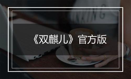《双麒儿》官方版
